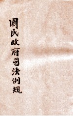 增订国民政府司法例规 3