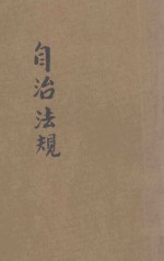 自治法规