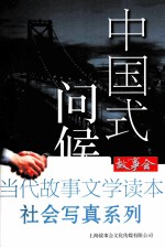 中国式问候
