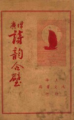 增广诗韵合璧 下
