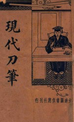 现代刀笔