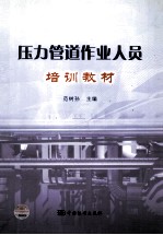 压力管道作业人员培训教材