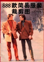 888款简易服装裁剪图 四季男装辑