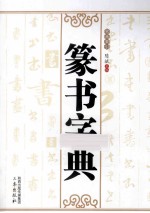 篆书字典