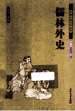中国古典文学名著 儒林外史