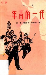年青的一代 话剧