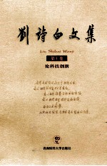 刘诗白文集 第10卷 论科技创新
