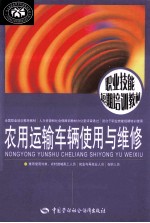 农用运输车辆使用与维修