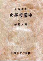 中国哲学史 上