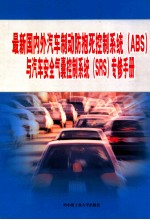 最新国内外汽车制动防抱死控制系统(ABS)与汽车安全气囊控制系统(SRS)专修手册 第1篇