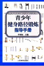 青少年健身路径锻炼指导手册