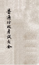 高等考试普通行政考试大全 3
