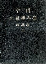 机械工程师手册 中