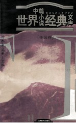 世界中篇小说经典文库 美国卷