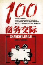 商务交际100