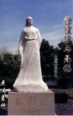 徐霞客与无锡
