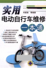 实用电动自行车维修一本通