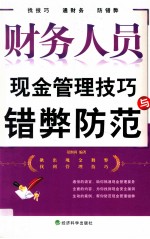 财务人员现金管理技巧与错弊防范