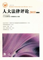 人大法律评论 2011年卷 第2辑 总第10辑