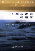 人类与洪水相适应