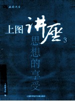 上图讲座 3 思想的享受