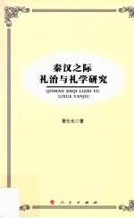 秦汉之际礼治与礼学研究