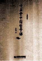 名家讲堂·周桂钿 十五堂中国哲学