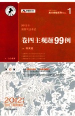 国家司法考试卷四主观题99例 第6版