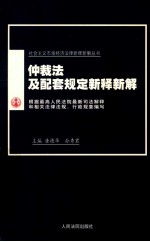 仲裁法及配套规定新释新解 根据最高人民法院最新司法解释和相关法律法规、行政规章编写