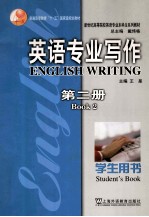 英语专业写作 第2册