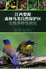 江西婺源森林鸟类自然保护区生物多样性研究