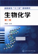 高职高专“十二五”规划教材 生物化学 第2版