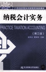纳税会计实务