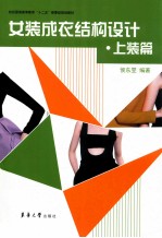女装成衣结构设计 上装篇