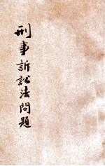 刑事诉讼法问答