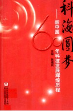 科海圆梦 新中国60年科技发展辉煌历程