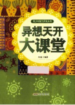 青少年智力开发丛书 异想天开大课堂