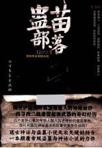 蛊苗部落 悬疑考古探险小说
