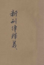 新刑律释义