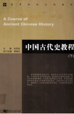 中国古代史教程 下