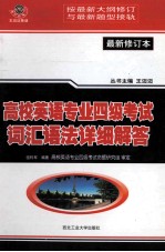 高校英语专业四级考试词汇语法详细解答 最新修订本