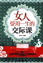 女人受用一生的交际课