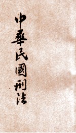 中华民国刑法