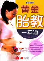 芝宝贝 黄金胎教一本通