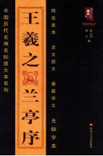 王羲之兰亭序