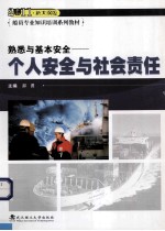 熟悉与基本安全 个人安全与社会责任 2011新大纲版