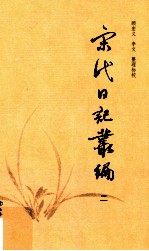 宋代日记丛编 2