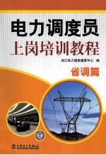 电力调度员上岗培训教程 省调篇