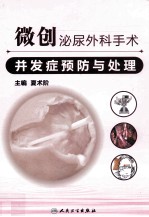 微创泌尿外科手术并发症预防与处理