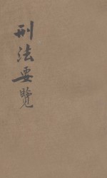刑法要览